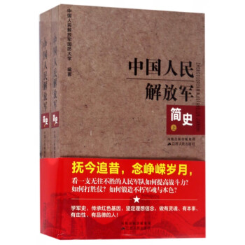 中國人民解放軍簡史