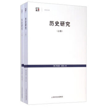 歷史研究/世紀文庫 歷史研究/世紀文庫