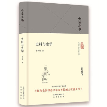 大家小書史料與史學 大家小書史料與史學