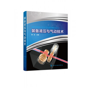 裝備液壓與氣動技術 裝備液壓與氣動技術