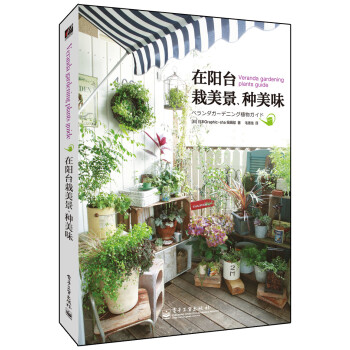 在陽臺栽美景種美味 在陽臺栽美景種美味