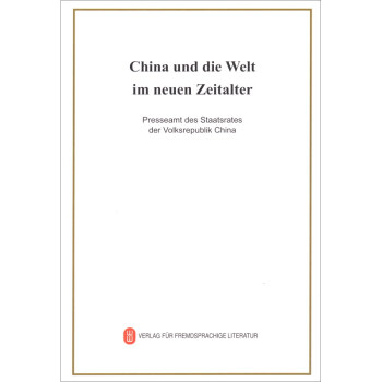 新時代的中國與世界 新時代的中國與世界