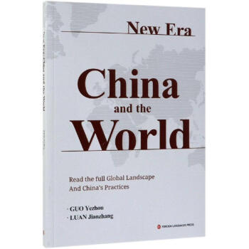 新時代:中國與世界 新時代:中國與世界