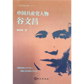 中國共產(chǎn)黨人谷文昌 中國共產(chǎn)黨人谷文昌