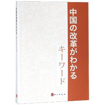 中國改革開放關(guān)鍵詞 中國改革開放關(guān)鍵詞