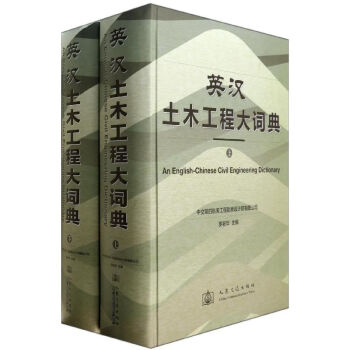 英漢土木工程大詞典 英漢土木工程大詞典
