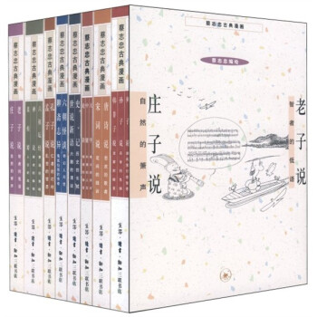蔡志忠古典漫畫系列 蔡志忠古典漫畫系列
