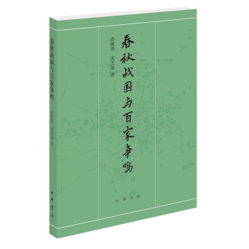 春秋戰國與百家爭鳴 春秋戰國與百家爭鳴