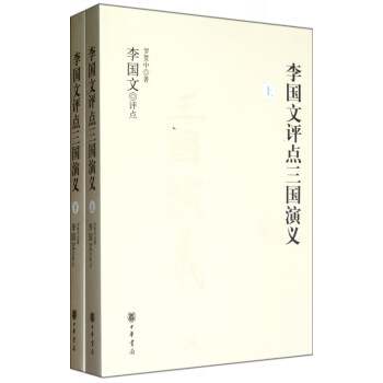 李國(guó)文評(píng)點(diǎn)三國(guó)演義 李國(guó)文評(píng)點(diǎn)三國(guó)演義