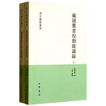 藏園群書校勘跋識錄 藏園群書校勘跋識錄
