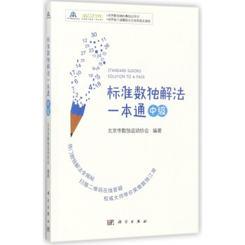 標準數獨解法一本通 標準數獨解法一本通