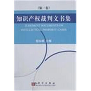 知識產(chǎn)權(quán)裁判文書集 知識產(chǎn)權(quán)裁判文書集