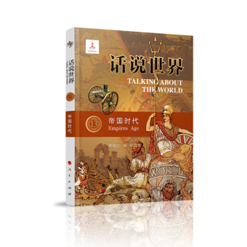 話說世界:帝國時(shí)代 話說世界:帝國時(shí)代
