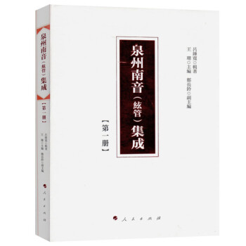 泉州南音集成第一冊 泉州南音集成第一冊