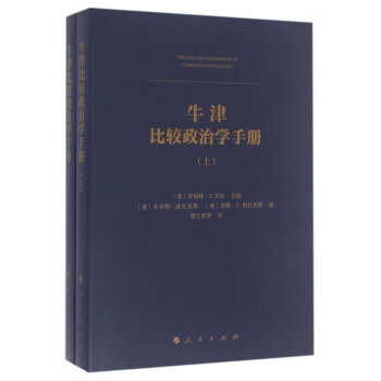 牛津比較政治學手冊 牛津比較政治學手冊