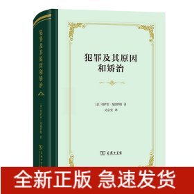 犯罪及其原因和矯治 犯罪及其原因和矯治