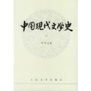 中國現代文學史唐弢 中國現代文學史唐弢