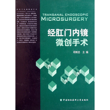 經肛門內鏡微創手術