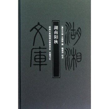 湖南陽(yáng)秋/湖湘文庫(kù) 湖南陽(yáng)秋/湖湘文庫(kù)