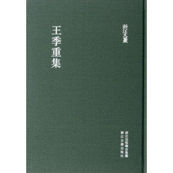 王季重集/浙江文叢 王季重集/浙江文叢