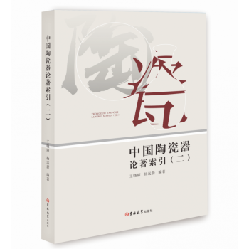 中國(guó)陶瓷器論著索引 中國(guó)陶瓷器論著索引