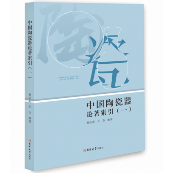 中國陶瓷器論著索引 中國陶瓷器論著索引