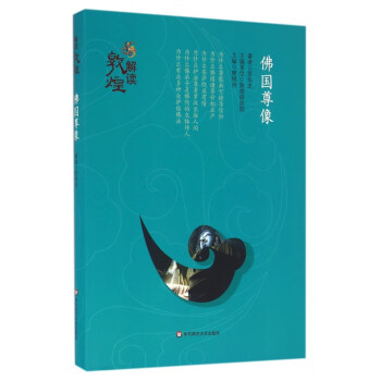 佛國尊像/解讀敦煌 佛國尊像/解讀敦煌