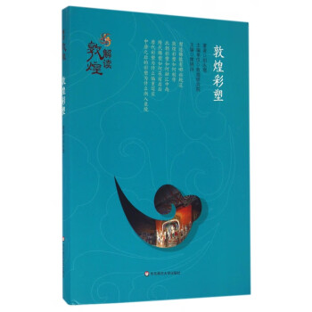 敦煌彩塑/解讀敦煌 敦煌彩塑/解讀敦煌