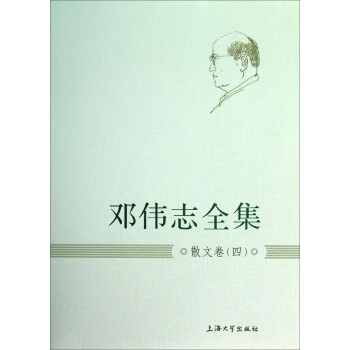 鄧偉志全集:散文卷 鄧偉志全集:散文卷