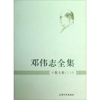 鄧偉志全集:散文卷 鄧偉志全集:散文卷