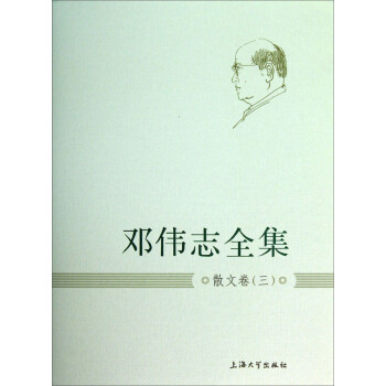 鄧偉志全集:散文卷 鄧偉志全集:散文卷