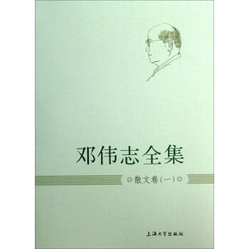 鄧偉志全集:散文卷 鄧偉志全集:散文卷