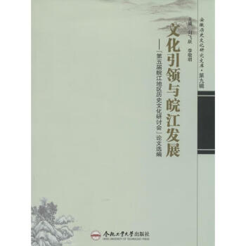 文化引領與皖江發展 文化引領與皖江發展