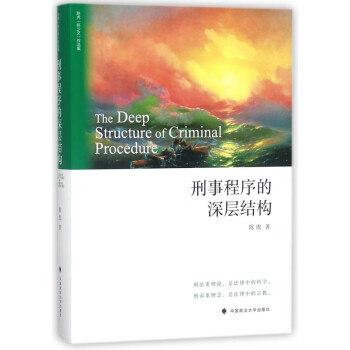 刑事程序的深層結構 刑事程序的深層結構
