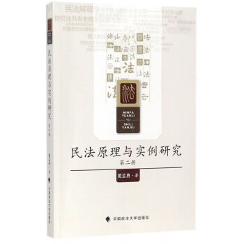 民法原理與實例研究 民法原理與實例研究