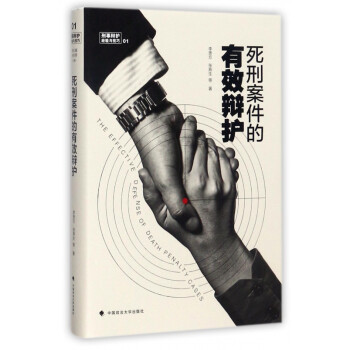 死刑案件的有效辯護 死刑案件的有效辯護