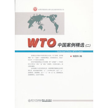 WTO中國案例精選 WTO中國案例精選