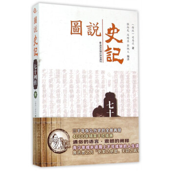 七十列傳/圖說史記 七十列傳/圖說史記