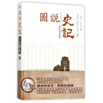 三十世家/圖說史記 三十世家/圖說史記