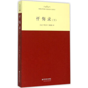 懺悔錄盧梭;陳筱卿 懺悔錄盧梭;陳筱卿