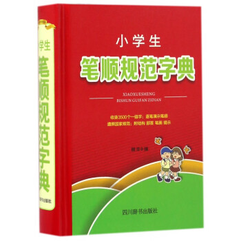 小學生筆順規范字典 小學生筆順規范字典