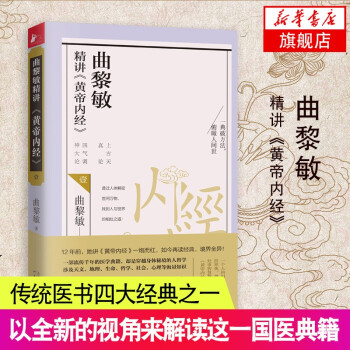 曲黎敏精講黃帝內(nèi)經(jīng) 曲黎敏精講黃帝內(nèi)經(jīng)