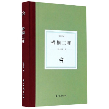 梧桐三味/日知文叢 梧桐三味/日知文叢
