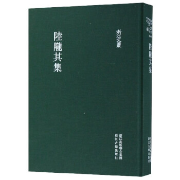 陸隴其集/浙江文叢 陸隴其集/浙江文叢