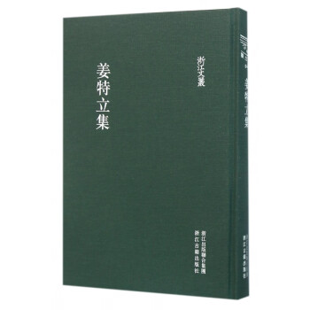 姜特立集/浙江文叢 姜特立集/浙江文叢