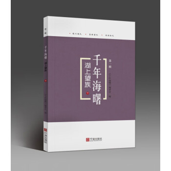 湖上望族/千年海曙 湖上望族/千年海曙