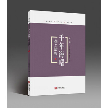 湖上望族/千年海曙 湖上望族/千年海曙