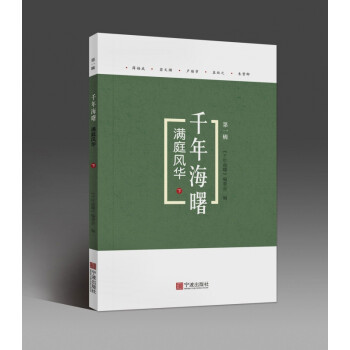 滿庭風華/千年海曙 滿庭風華/千年海曙
