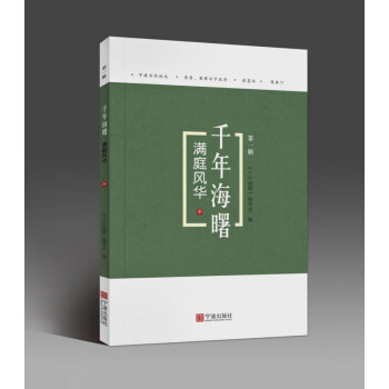 滿庭風華/千年海曙