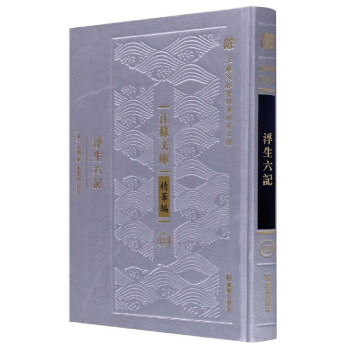 浮生六記/江蘇文庫 浮生六記/江蘇文庫